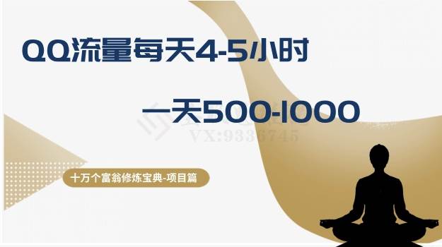 十万个富翁修炼宝典之1.QQ流量每天4-5小时，一天500-1000-鸭行天下创业社