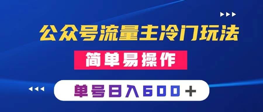 公众号流量主冷门玩法 ：写手机类文章，简单易操作 ，单号日入600＋-鸭行天下创业社