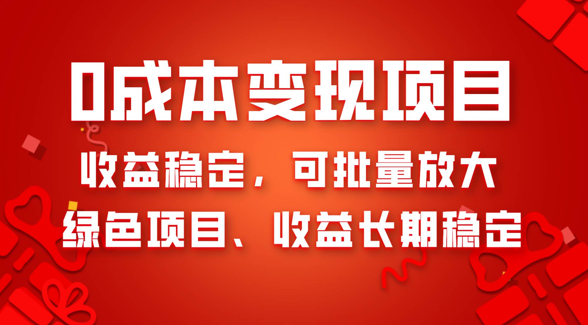 0成本项目变现，收益稳定可批量放大。纯绿色项目，收益长期稳定-鸭行天下创业社