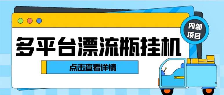 最新多平台漂流瓶聊天平台全自动挂机玩法，单窗口日收益30-50 【挂机脚本 使用教程】-鸭行天下创业社