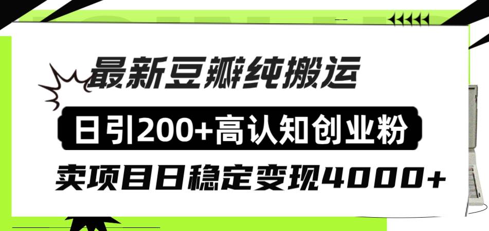 豆瓣纯搬运日引200 高认知创业粉“割韭菜日稳定变现4000 收益！-鸭行天下创业社