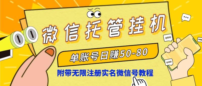 微信托管挂机，单号日赚50-80，项目操作简单（附无限注册实名微信号教程）-鸭行天下创业社