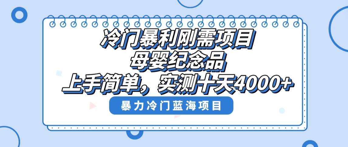 冷门暴利刚需项目，母婴纪念品赛道，实测十天搞了4000 ，小白也可上手操作-鸭行天下创业社