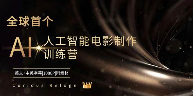 Curious Refuge -全球首个AI人工智能电影制作训练营-中英字幕|1080P|附素材-鸭行天下创业社