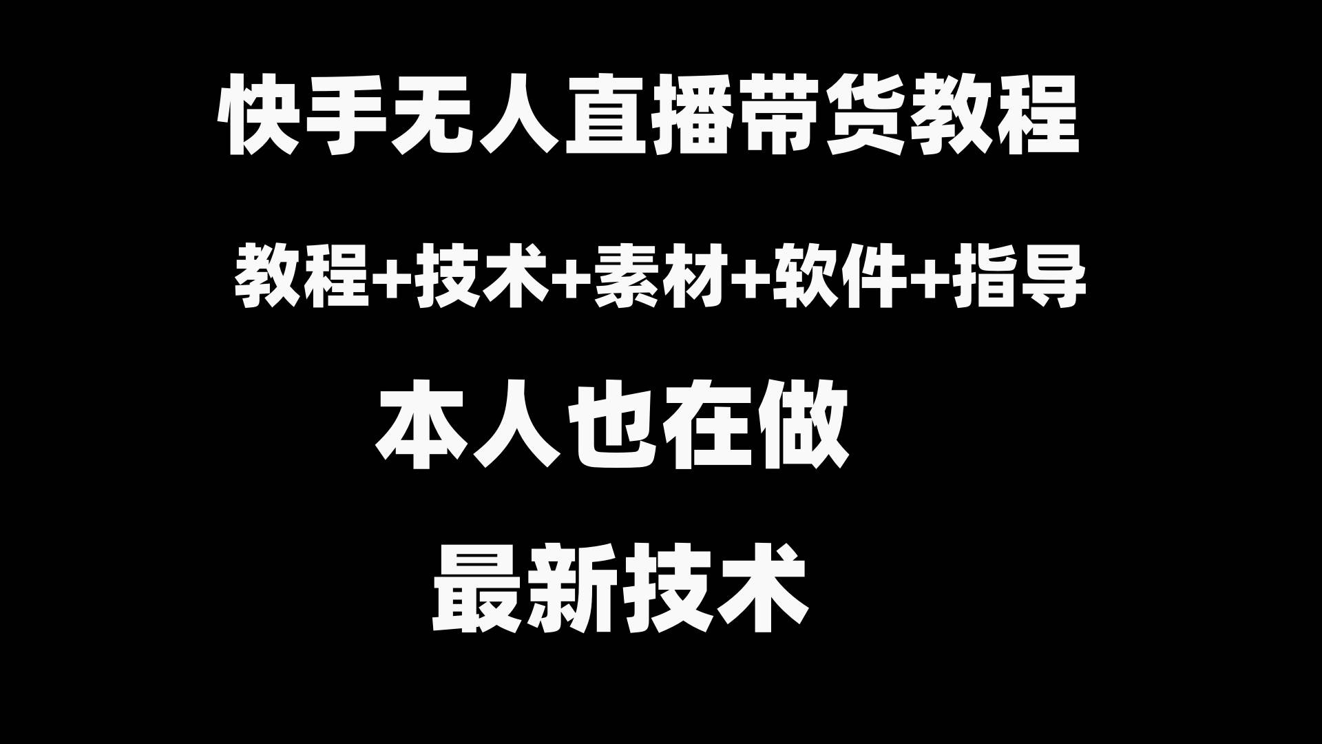 快手无人直播带货教程 素材 教程 软件-鸭行天下创业社